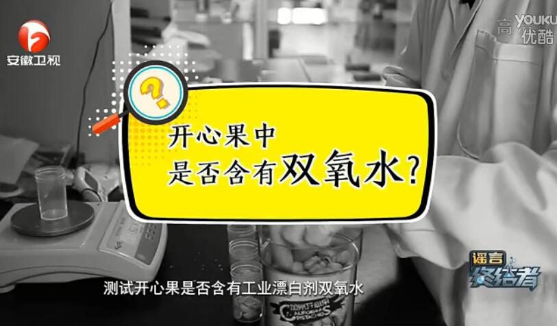 消費者體驗中心開心果雙氧水檢測 消費者體驗中心開心果雙氧水檢測